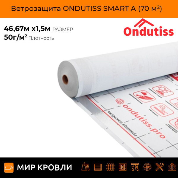 Ветрозащита ONDUTISS SMART A (70 м²)