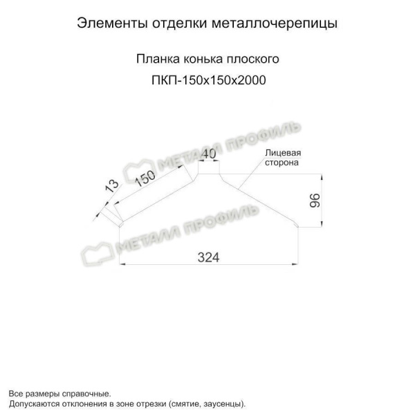 Планка конька плоского 150х150х2000 (ПЭ-01-6005-0.4)