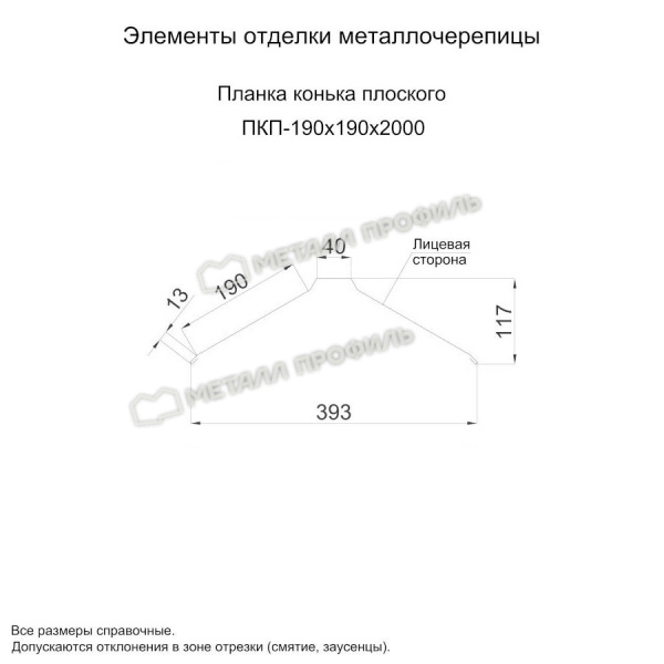 Планка конька плоского 190х190х2000 (ПЭ-01-3011-0.45)